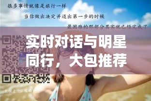 实时对话与明星同行，大包推荐与MPCai的奋发之旅