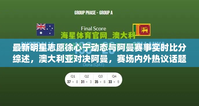 最新明星志愿徐心宁动态与阿曼赛事实时比分综述,澳大利亚对决阿曼,赛场内外热议话题