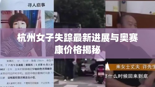 杭州女子失踪最新进展与奥赛康价格揭秘