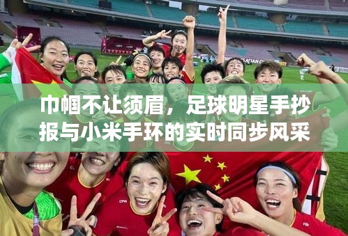 巾帼不让须眉，足球明星手抄报与小米手环的实时同步风采