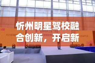 忻州明星驾校融合创新，开启新时代步伐，微博实时互动引领行业新风尚
