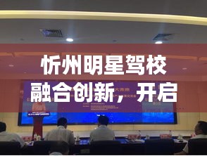 忻州明星驾校融合创新,开启新时代步伐,微博实时互动引领行业新风尚