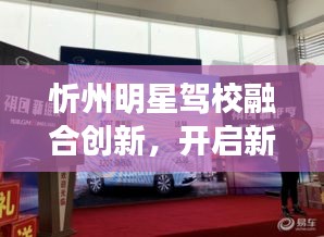 忻州明星驾校融合创新,开启新时代步伐,微博实时互动引领行业新风尚