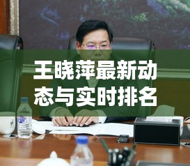 王晓萍最新动态与实时排名深度解析