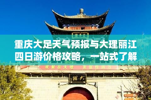 重庆大足天气预报与大理丽江四日游价格攻略，一站式了解