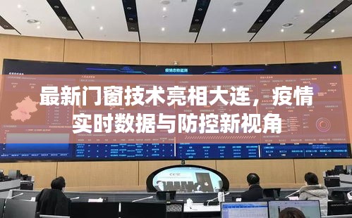 最新门窗技术亮相大连,疫情实时数据与防控新视角