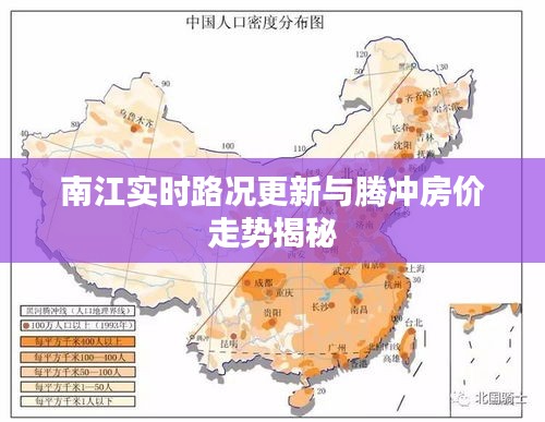 南江实时路况更新与腾冲房价走势揭秘