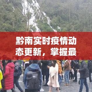 黔南实时疫情动态更新，掌握最新84消毒配比标准