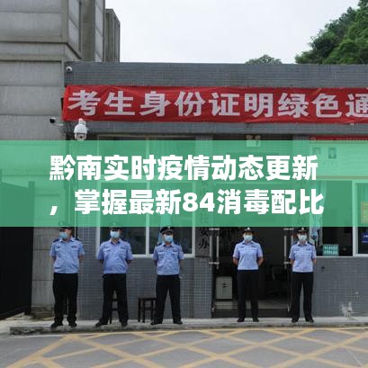 黔南实时疫情动态更新,掌握最新84消毒配比标准