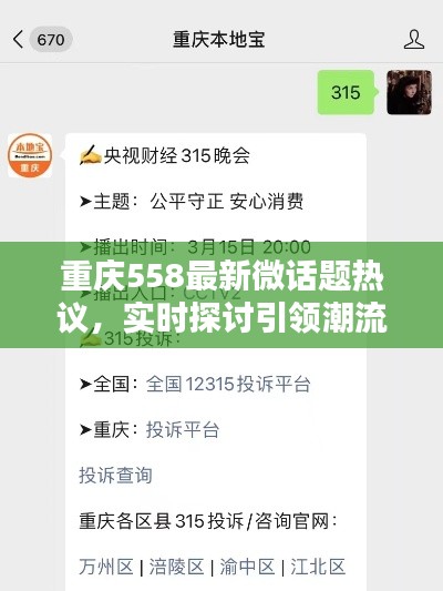 重庆558最新微话题热议,实时探讨引领潮流