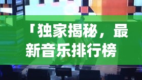 「独家揭秘,最新音乐排行榜TOP100与瑞士种植牙费用大解密」