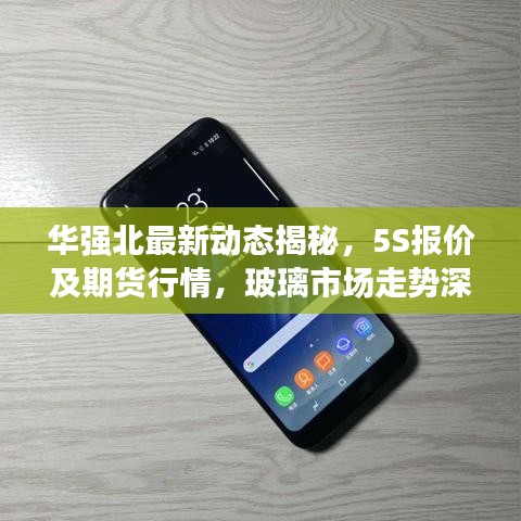 华强北最新动态揭秘,5S报价及期货行情,玻璃市场走势深度解析