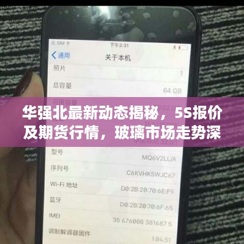 华强北最新动态揭秘,5S报价及期货行情,玻璃市场走势深度解析
