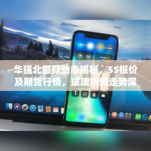 华强北最新动态揭秘,5S报价及期货行情,玻璃市场走势深度解析