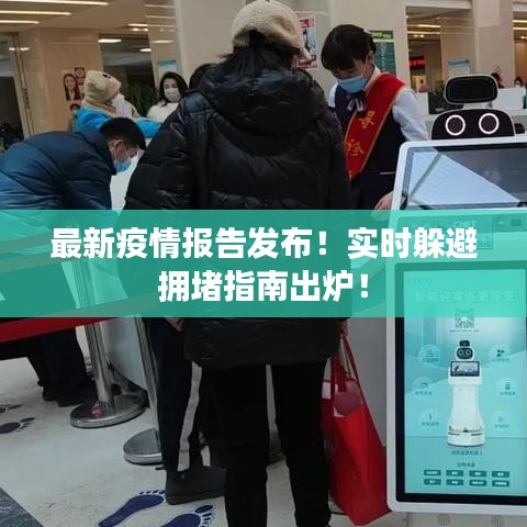 最新疫情报告发布！实时躲避拥堵指南出炉！
