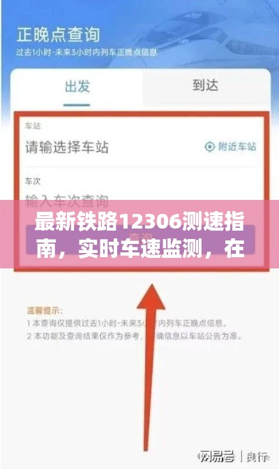 最新铁路12306测速指南,实时车速监测,在线与下载使用全攻略!
