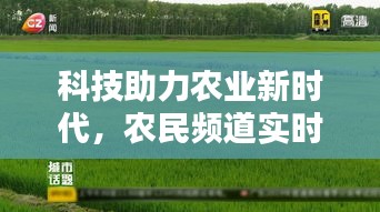 科技助力农业新时代,农民频道实时虚拟教练引领农业创新风潮
