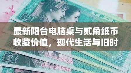 最新阳台电脑桌与贰角纸币收藏价值，现代生活与旧时光记忆的完美融合