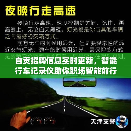 自贡招聘信息实时更新，智能行车记录仪助你职场智能前行！