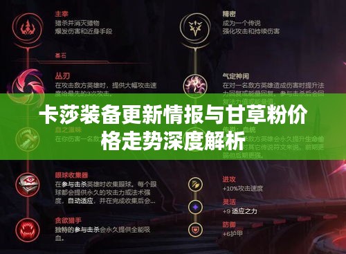卡莎装备更新情报与甘草粉价格走势深度解析