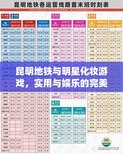 昆明地铁与明星化妆游戏，实用与娱乐的完美结合实时表来袭！