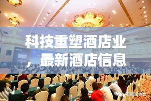 科技重塑酒店业，最新酒店信息与实时协作开启新篇章