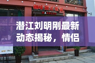 潜江刘明刚最新动态揭秘,情侣实时位置软件风靡来袭
