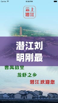 潜江刘明刚最新动态揭秘,情侣实时位置软件风靡来袭