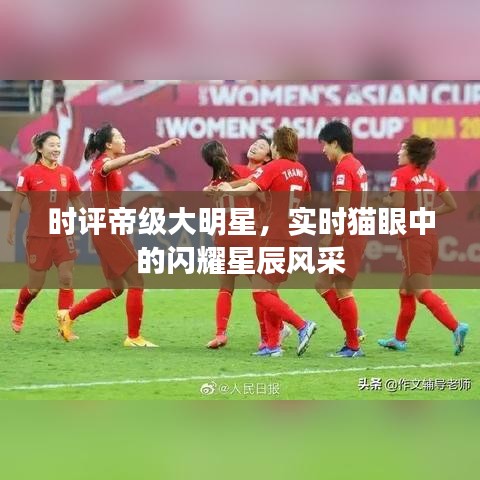 时评帝级大明星，实时猫眼中的闪耀星辰风采