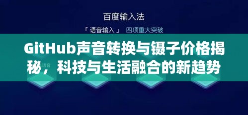GitHub声音转换与镊子价格揭秘，科技与生活融合的新趋势