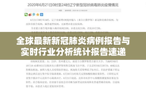 全球最新新冠肺炎病例报告与实时行业分析统计报告速递