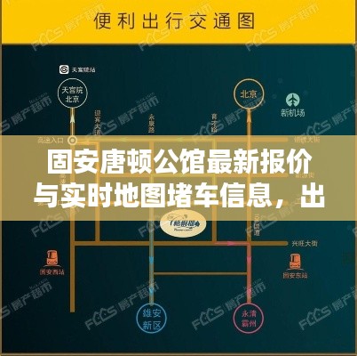 固安唐顿公馆最新报价与实时地图堵车信息,出行生活两不误