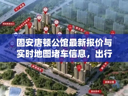 固安唐顿公馆最新报价与实时地图堵车信息,出行生活两不误