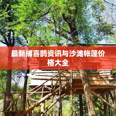 最新捕喜鹊资讯与沙滩帐篷价格大全