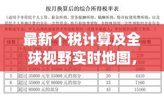最新个税计算及全球视野实时地图，税收知识一网打尽
