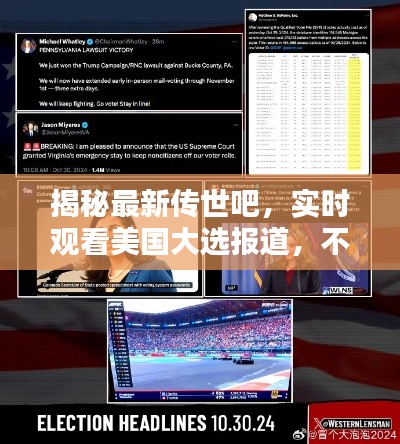 揭秘最新传世吧,实时观看美国大选报道,不容错过!