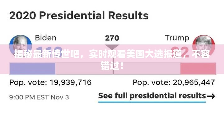 揭秘最新传世吧,实时观看美国大选报道,不容错过!