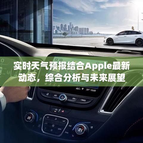 实时天气预报结合Apple最新动态，综合分析与未来展望