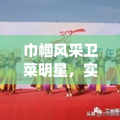 巾帼风采卫菜明星,实时查血糖,健康魅力大揭秘