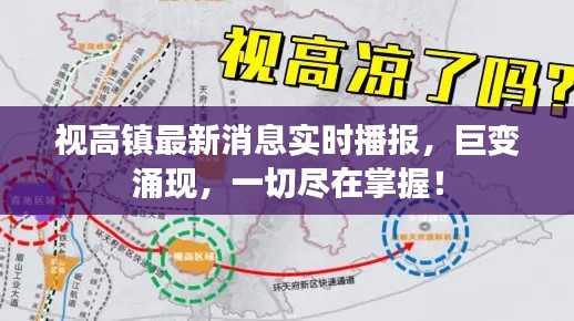 视高镇最新消息实时播报,巨变涌现,一切尽在掌握!