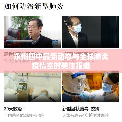 永州四中最新动态与全球肺炎疫情实时关注报道