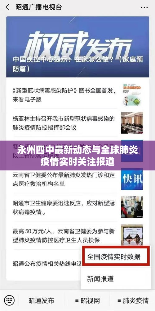 永州四中最新动态与全球肺炎疫情实时关注报道
