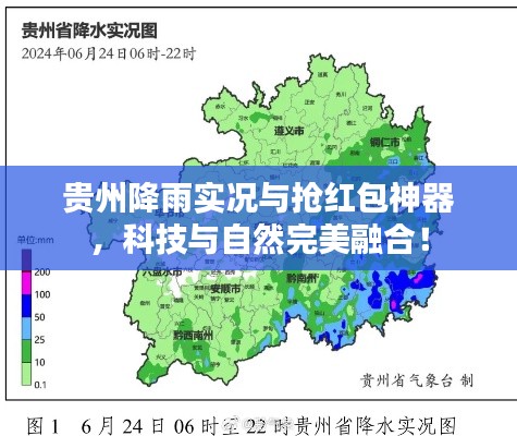 贵州降雨实况与抢红包神器，科技与自然完美融合！