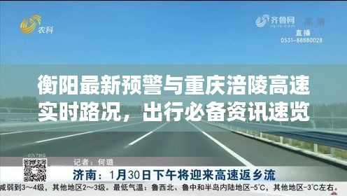 衡阳最新预警与重庆涪陵高速实时路况，出行必备资讯速览