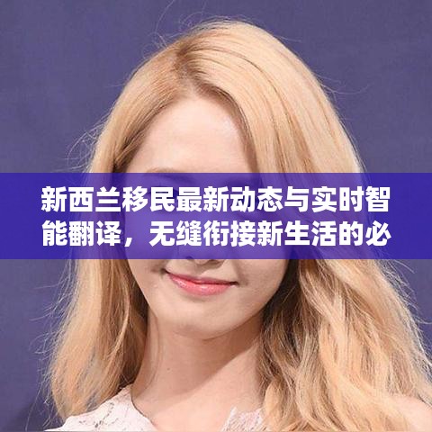 新西兰移民最新动态与实时智能翻译，无缝衔接新生活的必备工具