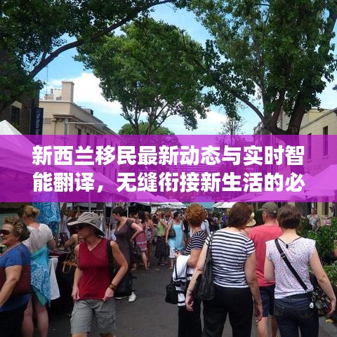 新西兰移民最新动态与实时智能翻译,无缝衔接新生活的必备工具