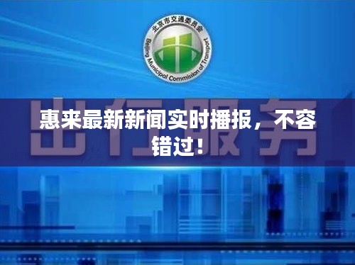 惠来最新新闻实时播报,不容错过!