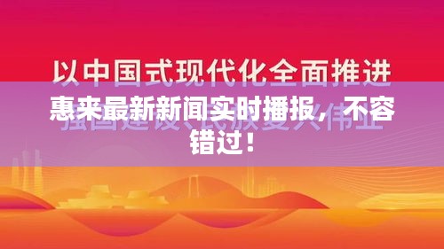惠来最新新闻实时播报,不容错过!