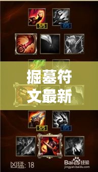 掘墓符文最新动态与实时数据深度解析