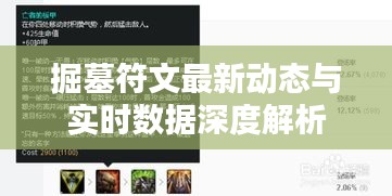 掘墓符文最新动态与实时数据深度解析